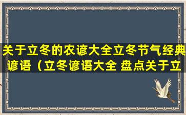 关于立冬的农谚大全立冬节气经典谚语（立冬谚语大全 盘点关于立冬节气的那些谚语）